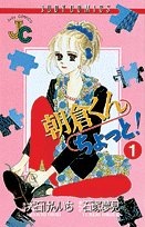 朝倉くんちょっと! (1) (フラワーコミックス ジュディロマンスシリーズ)