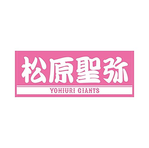 坂本勇人ジャイアンツ 松原聖弥 プレーヤーズフェイスタオル
