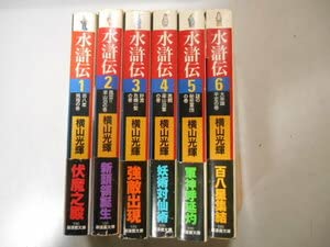 Amazon.co.jp: オール初版 水滸伝 全6巻 横山光輝 潮出版社 完結