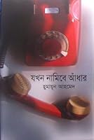যখন নামিবে আঁধার 9845020747 Book Cover