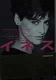 イネス シャネルが愛したスーパー・モデル (ヴィレッジブックス)