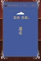 Amazon.co.jp: 葛西 善蔵: 本