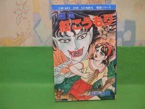 極超レア本 1975年初版 杉戸光史怪談シリーズ 「妖怪どろ娘」 ひばり書房 Amazon | 吸血 紅こうもり 怪談シリーズ昭和58年初版 杉戸光史