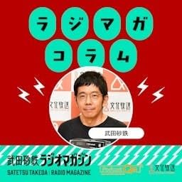 武田砂鉄 ラジオマガジン　「ラジマガコラム」 cover art