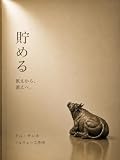 貯める — 飢えから、蓄えへ。