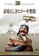 素晴らしきヒコーキ野郎 [DVD]: Amazon.ca: Movies & TV Shows