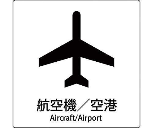 Amazon | グリーンクロス JIS標識ピクトサイン 航空機/空港 6300001069