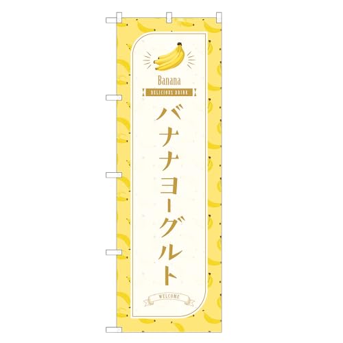アッパレ!! 防炎のぼり旗 バナナ ヨーグルト (A,防炎レギュラー,左チチ) 四方三巻縫製 F30-1483B-R-b