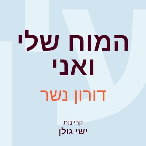 המוח שלי ואני [My Brain and I] | דורון נשר episode artwork