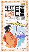 crazy spoken Japanese life: life chapter (with disks) [Paperback] 7802181127 Book Cover