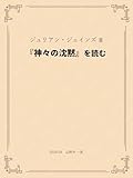 『神々の沈黙』を読む