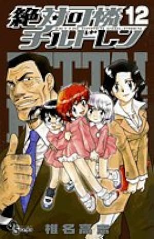 【絶版・未開封・特別限定版】絶対可憐チルドレン26 絶版・未開封・特別限定版】絶対可憐チルドレン26 絶版・未開封・特別