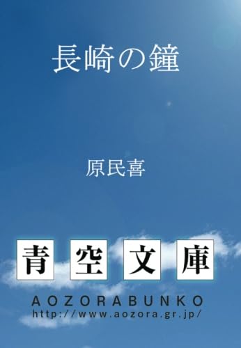 長崎の鐘