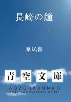 長崎の鐘 | 原民喜 |本 | 通販 | Amazon