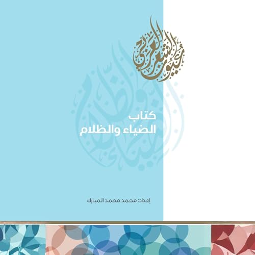Page de couverture de كتاب الضياء والظلام