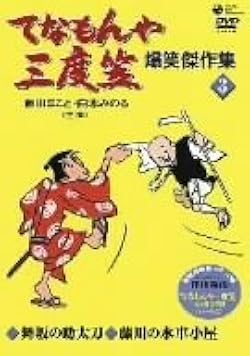 てなもんや三度笠 DVD BOX 5DVDセット Amazon.co.jp: てなもんや三度笠 爆笑傑作集 DVD-BOX : 藤田
