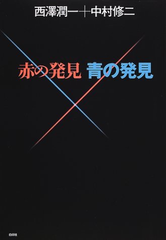 赤の発見青の発見 | 西澤 潤一, 修二, 中村 |本 | 通販 | Amazon