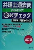 弁理士短答式枝別問題集 １ 改訂版/法学書院/小野康英（単行本） 弁理士試験短答式枝別問題集 (1) | 小野 康英 |本 | 通販 | Amazon