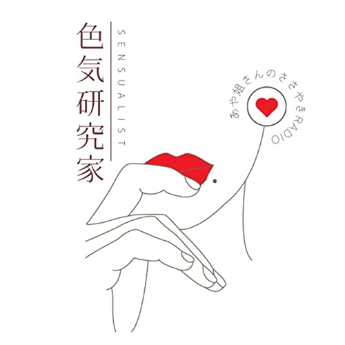 Amazon.co.jp: 色気研究家#あや姐さんのささやきラジオ : 高嶺 彩