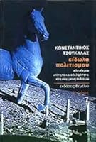Είδωλα πολιτισμού: Ελευθερία, ισότητα και αδελφότητα στη σύγχρονη πολιτεία 9603101524 Book Cover