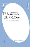 巨大翼竜は飛べたのか