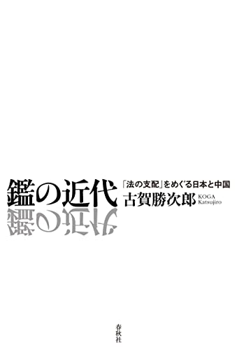 鑑の近代: 「法の支配」をめぐる日本と中国