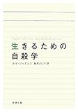 200円「生きるための自殺学 (新潮文庫)」