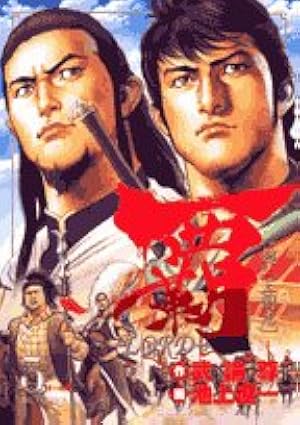 Amazon.co.jp: 覇-LORD- (19) (ビッグコミックス) : 武論尊, 池上 遼一