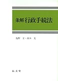 条解 行政手続法