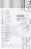 超楽器