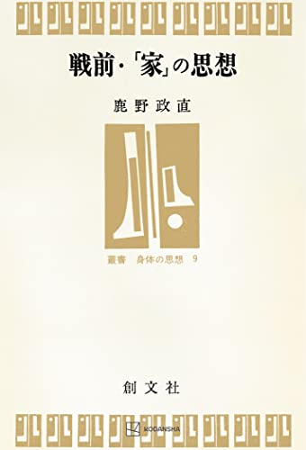 戦前・「家」の思想(叢書・身体の思想) (創文社オンデマンド叢書)