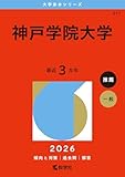 神戸学院大学 (2026年版大学赤本シリーズ)