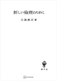 新しい倫理のために (創文社オンデマンド叢書)