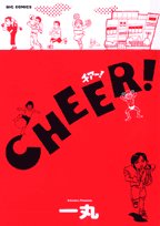 チアー! 1 (ビッグコミックス)