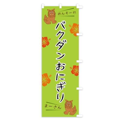 �̂ڂ�� �o�N�_�����ɂ���E���� �X����45x180cm �E�`�` K1JT_BTR �O�b�Y�v��/GoodsPro