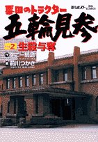 票田のトラクター五輪見参 2 (ビッグコミックス)