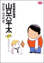 総務部総務課 山口六平太 (42) (ビッグコミックス)