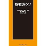 原発のウソ (扶桑社新書)