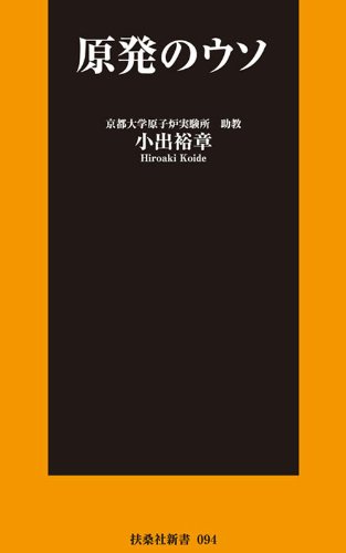 オライリー 無料電子書籍 原発のウソ (扶桑社新書) バイ