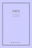 大暗室 江戸川乱歩集 (古典名作文庫)