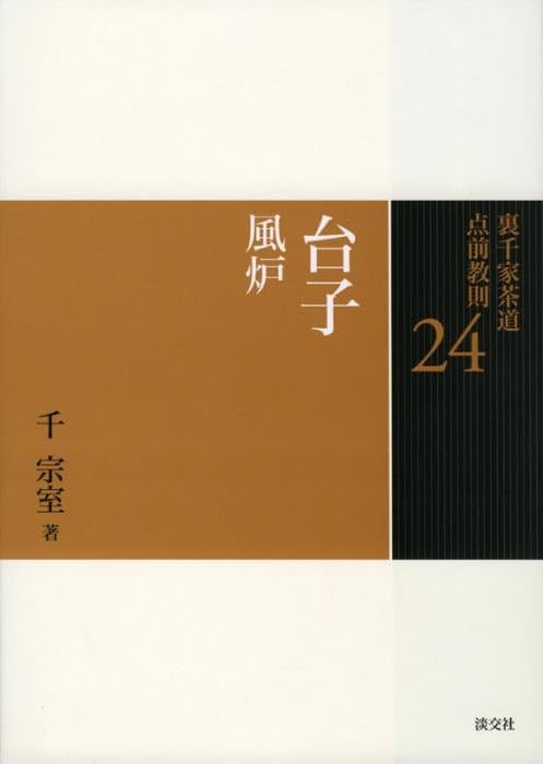24 台子 風炉 (裏千家茶道 点前教則) | 千 宗室 |本 | 通販 | Amazon