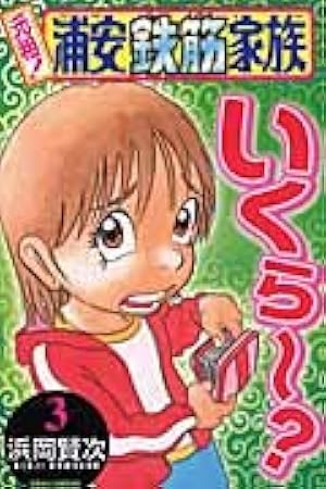 Amazon.co.jp: 元祖!浦安鉄筋家族 (3) (少年チャンピオン・コミックス