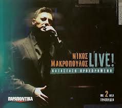 Katastasi Prohorimeni: Live 2012 [Audio CD] Makropoulos, Nikos