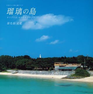 Amazon 日本テレビ系土曜ドラマ 瑠璃の島 オリジナル サウンドトラック Tvサントラ 羽毛田丈史 サウンドトラック ミュージック