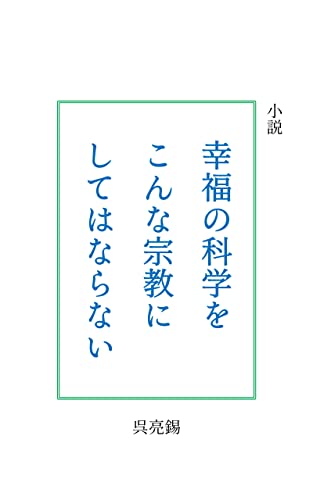 小説 幸福の科学をこんな宗教にしてはならない