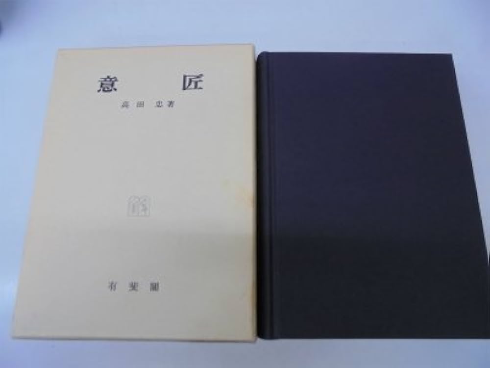 Amazon.co.jp: 意匠 : 高田 忠: 本