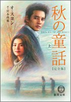 秋の童話 (上) (徳間文庫)