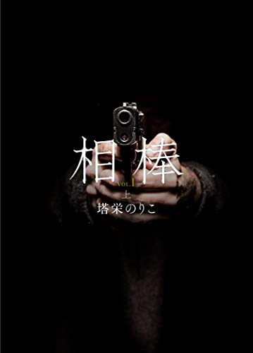 相棒VOL.1~微熱 上 (BL桃色図書室)