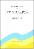 フランス現代史 (世界現代史 19)