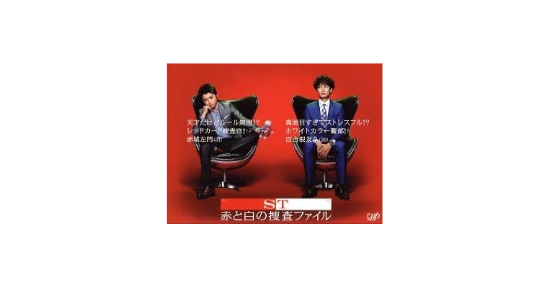 Amazon.co.jp: ST 赤と白の捜査ファイル Blu－ray